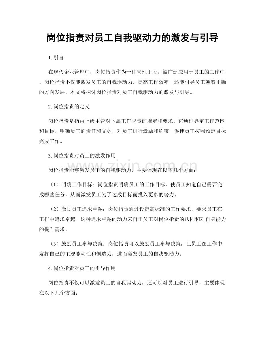 岗位职责对员工自我驱动力的激发与引导.docx_第1页