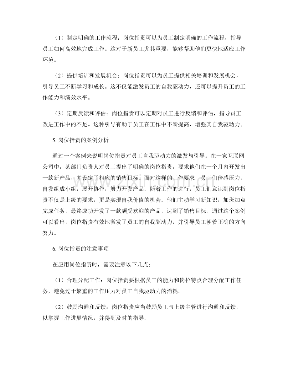 岗位职责对员工自我驱动力的激发与引导.docx_第2页