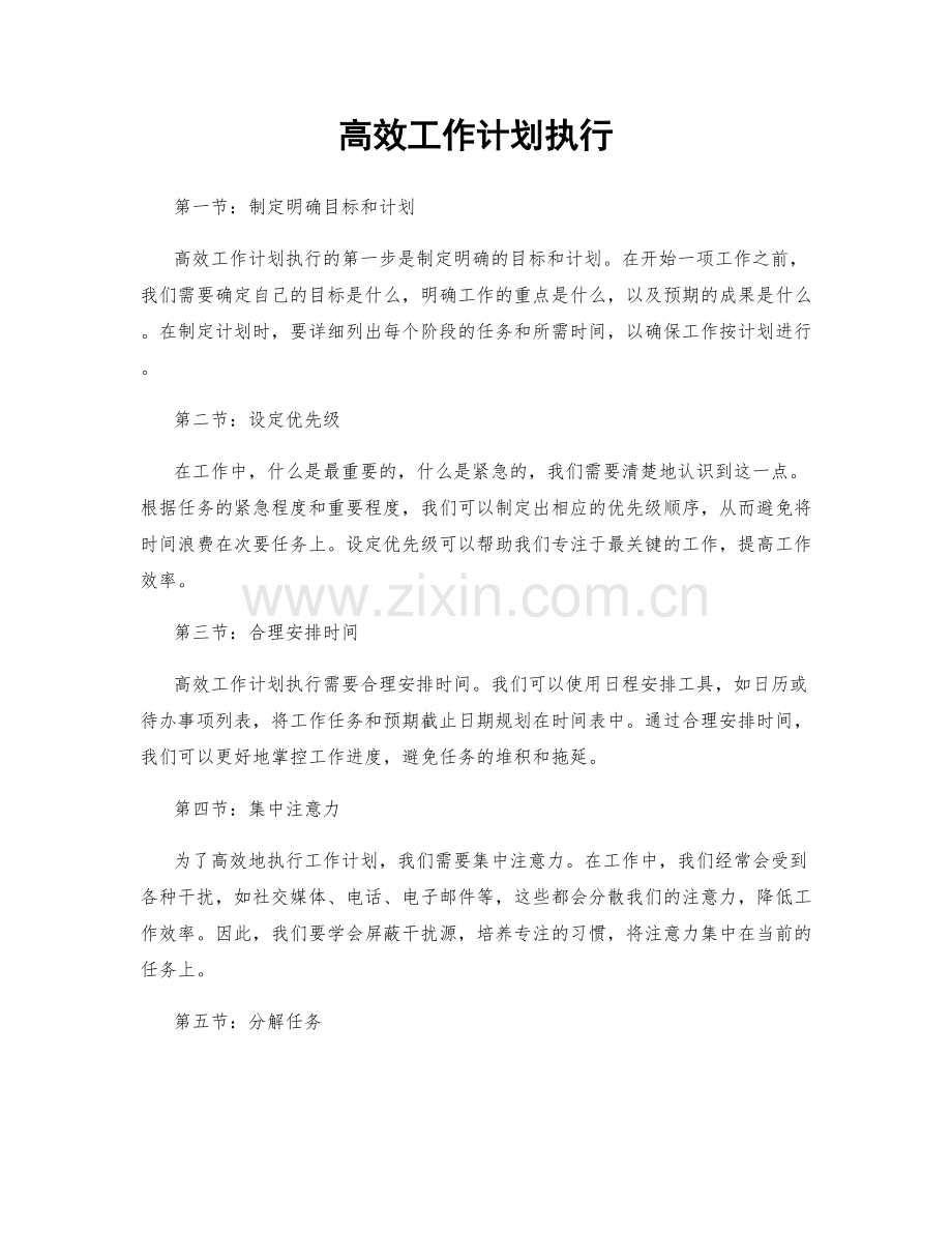 高效工作计划执行.docx_第1页