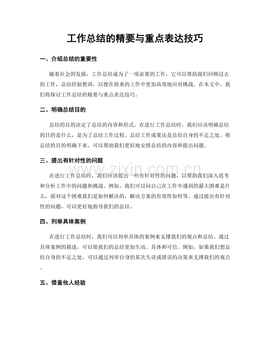 工作总结的精要与重点表达技巧.docx_第1页