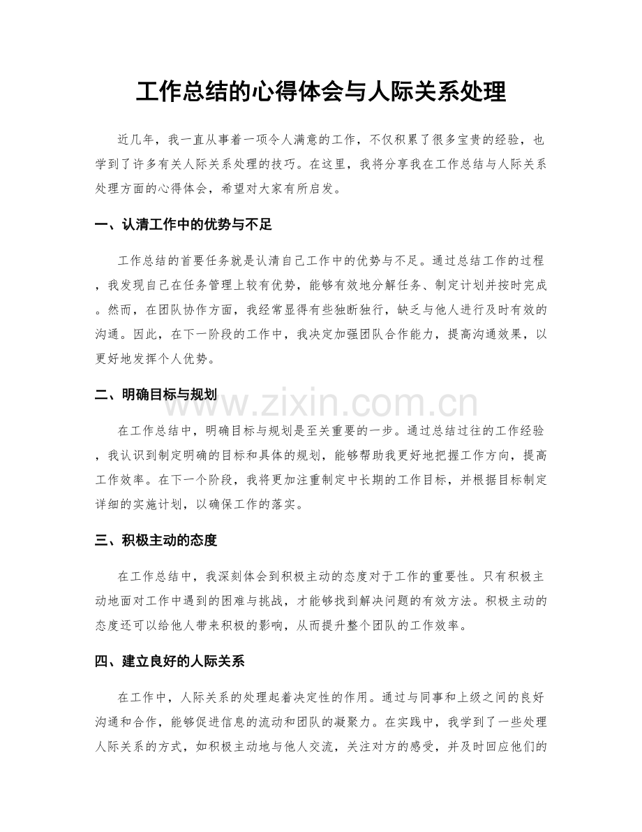 工作总结的心得体会与人际关系处理.docx_第1页