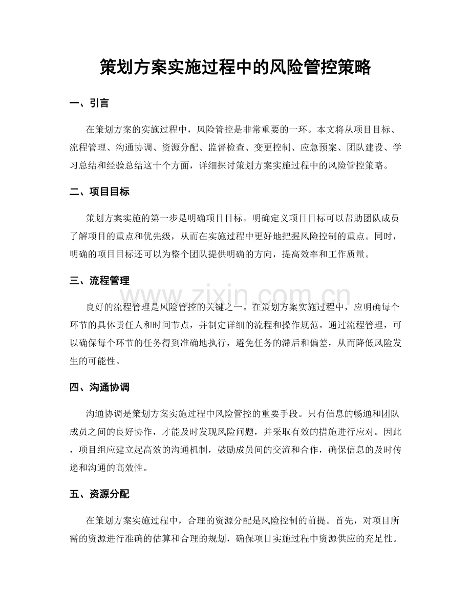 策划方案实施过程中的风险管控策略.docx_第1页