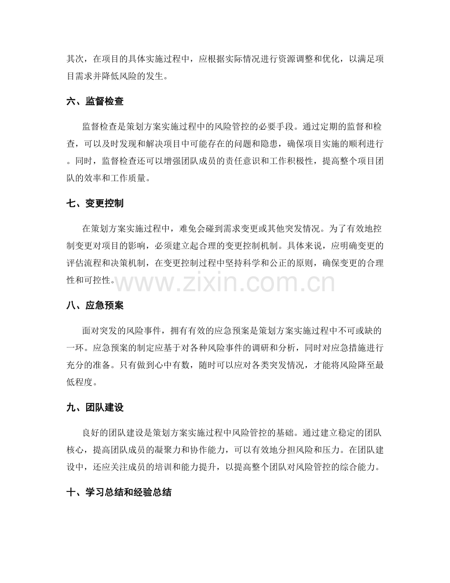 策划方案实施过程中的风险管控策略.docx_第2页