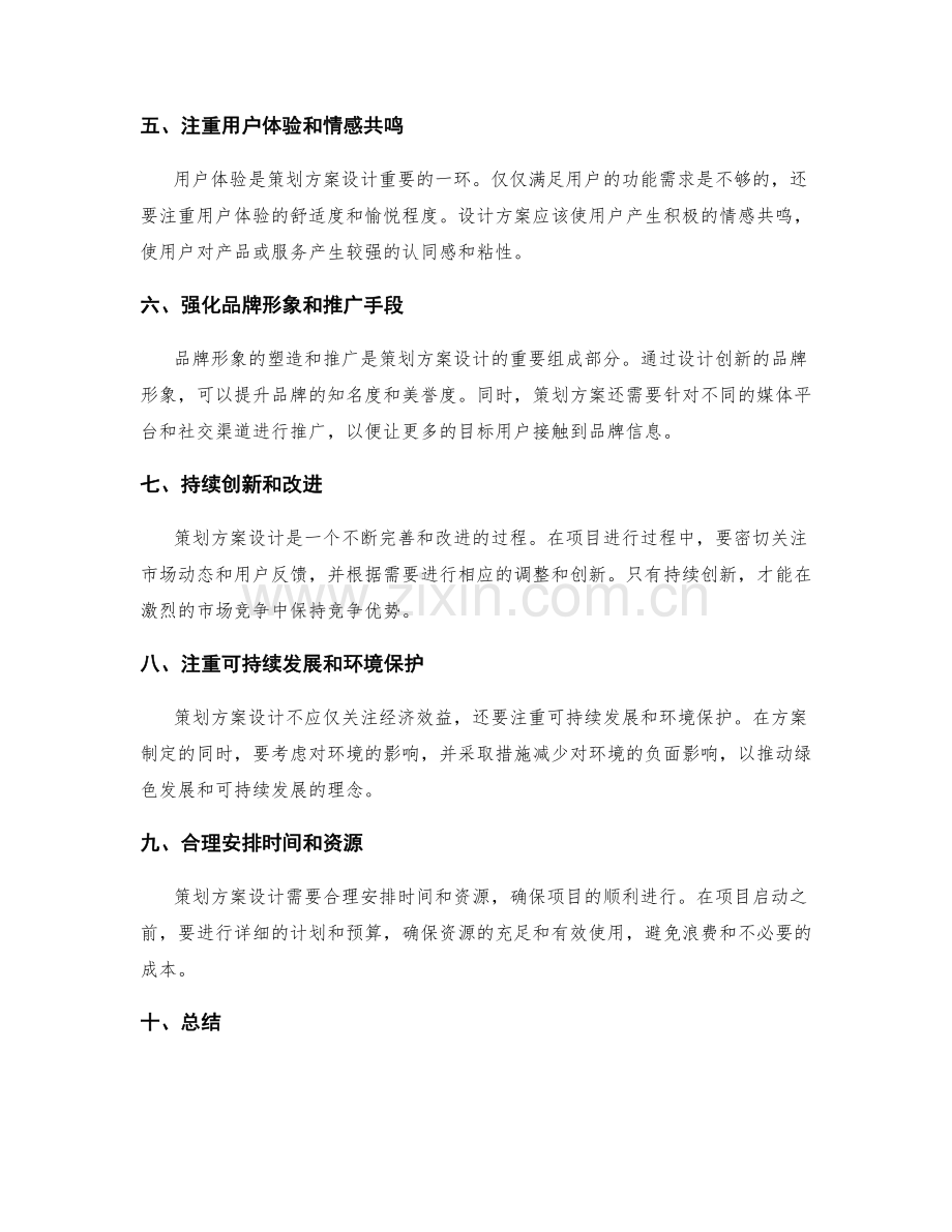 策划方案设计的创新思维和方法.docx_第2页