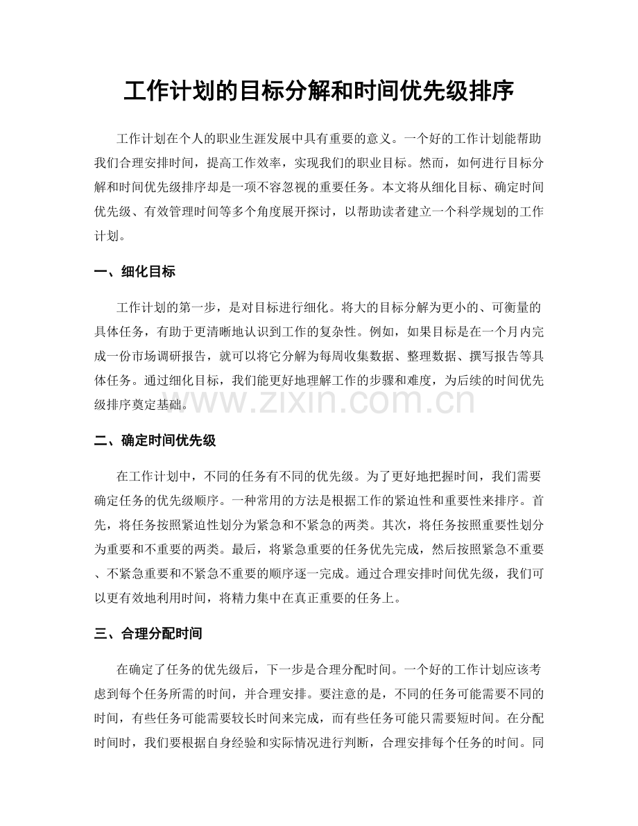 工作计划的目标分解和时间优先级排序.docx_第1页