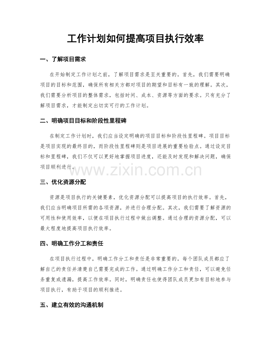 工作计划如何提高项目执行效率.docx_第1页