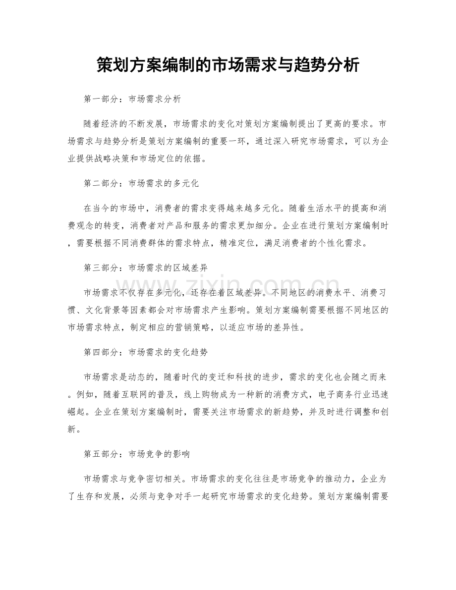 策划方案编制的市场需求与趋势分析.docx_第1页