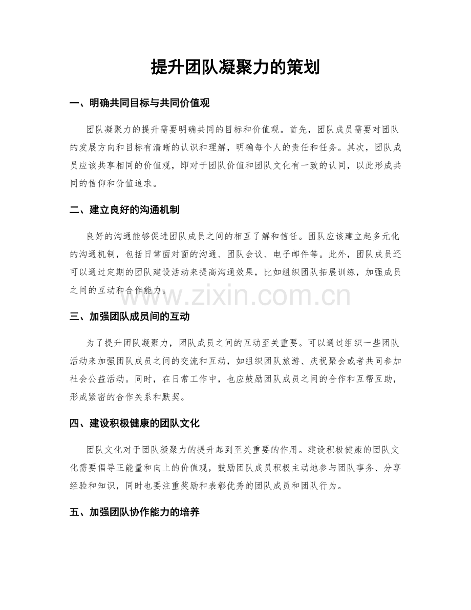 提升团队凝聚力的策划.docx_第1页