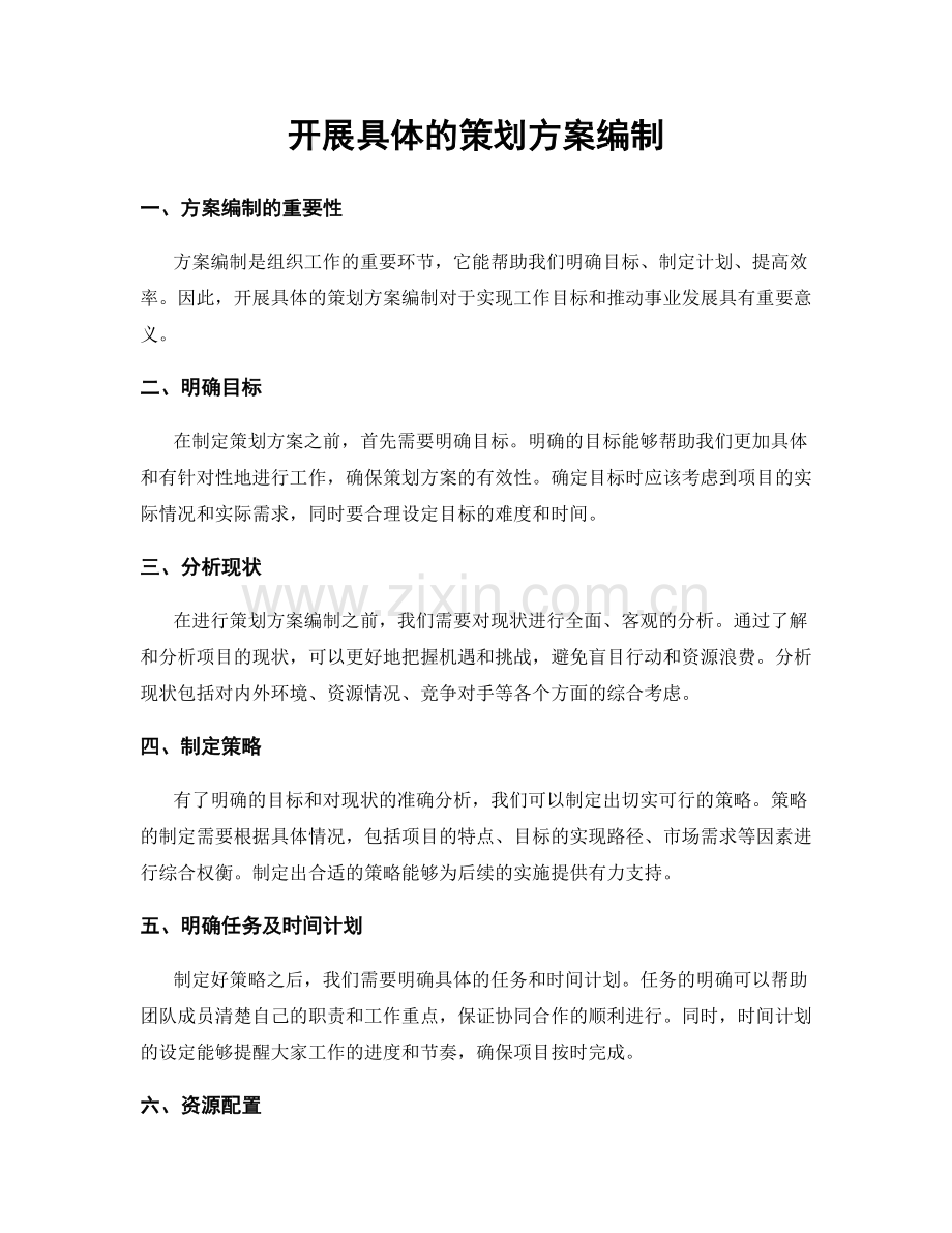 开展具体的策划方案编制.docx_第1页