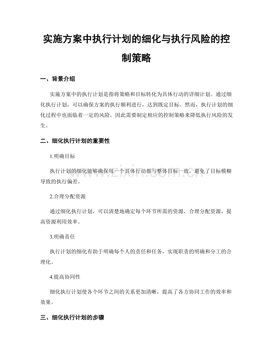 实施方案中执行计划的细化与执行风险的控制策略.docx_第1页