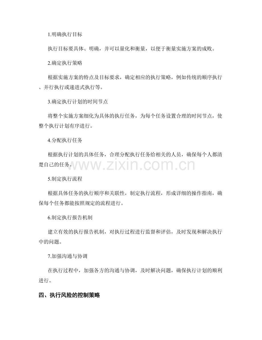 实施方案中执行计划的细化与执行风险的控制策略.docx_第2页