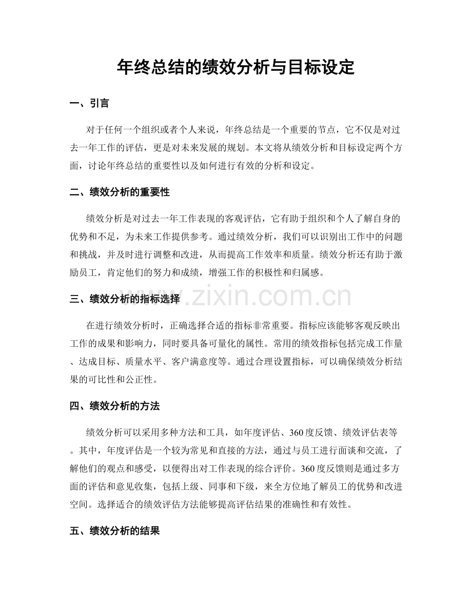 年终总结的绩效分析与目标设定.docx_第1页