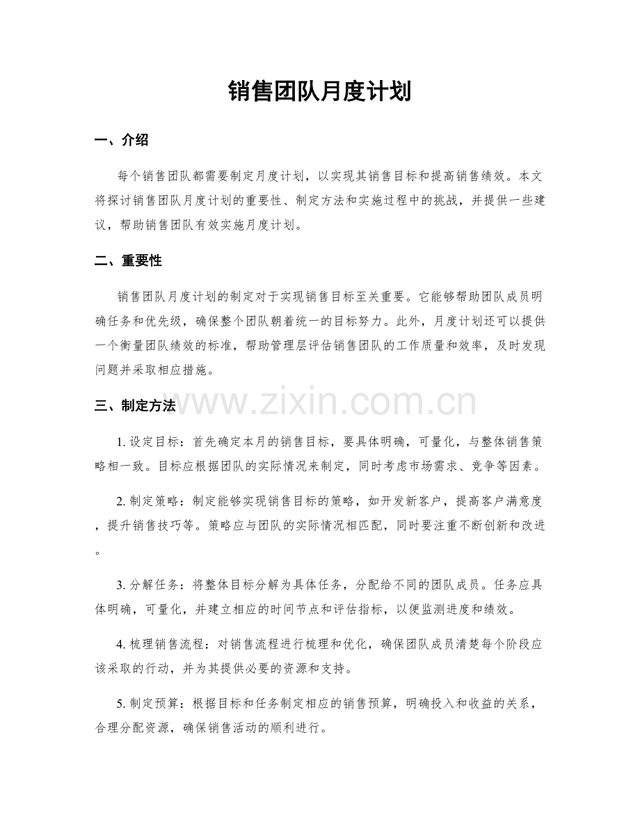 销售团队月度计划.docx_第1页