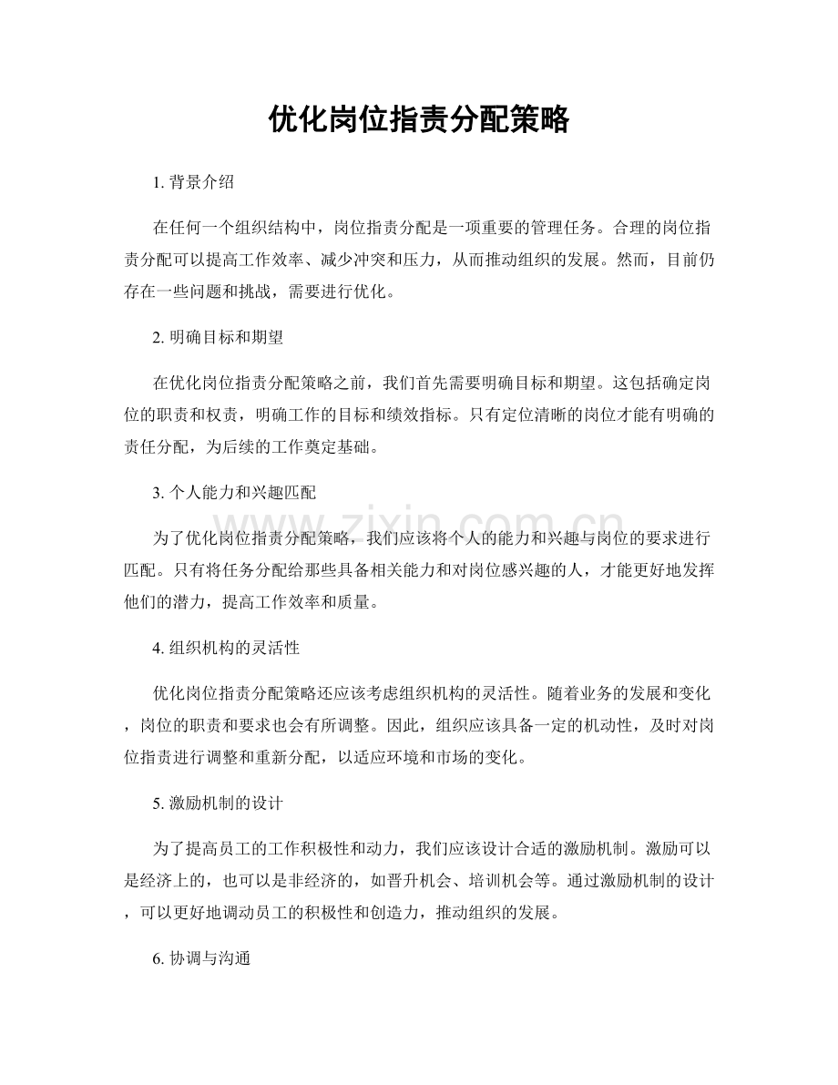 优化岗位职责分配策略.docx_第1页