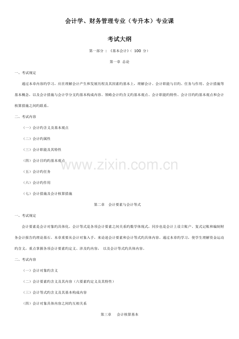 2022年福建专升本会计考纲.doc_第1页