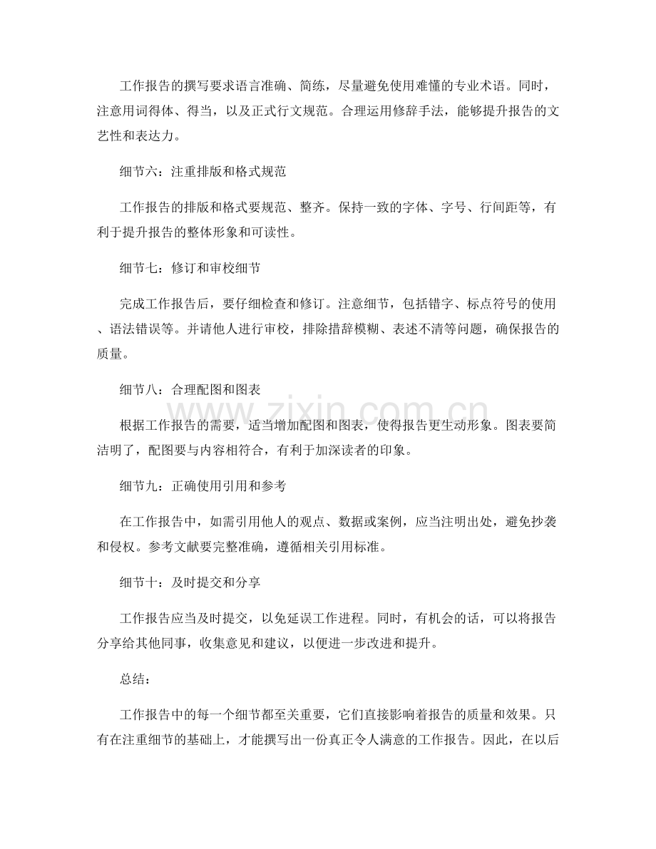 工作报告中不可忽视的细节.docx_第2页