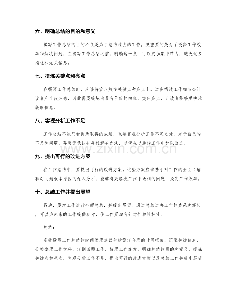 高效撰写工作总结的时间管理建议.docx_第2页