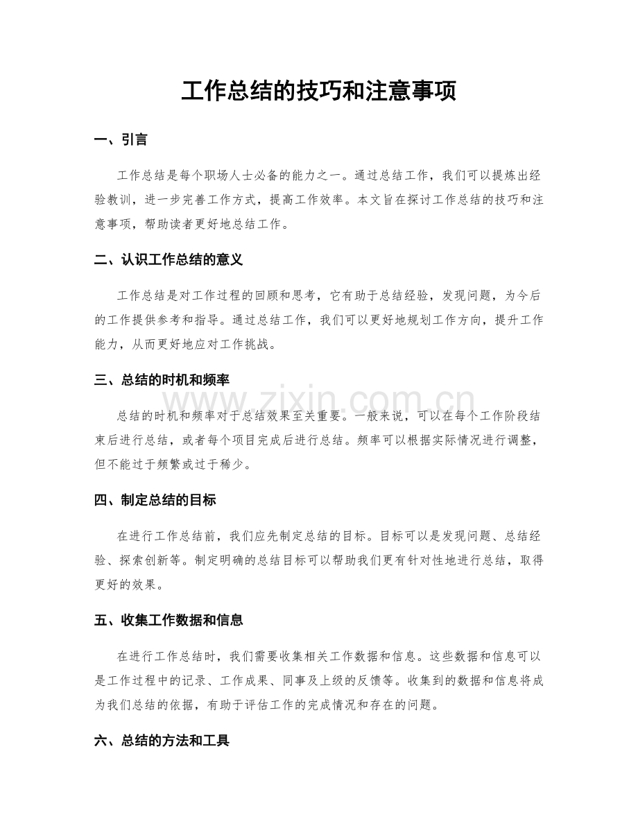 工作总结的技巧和注意事项.docx_第1页