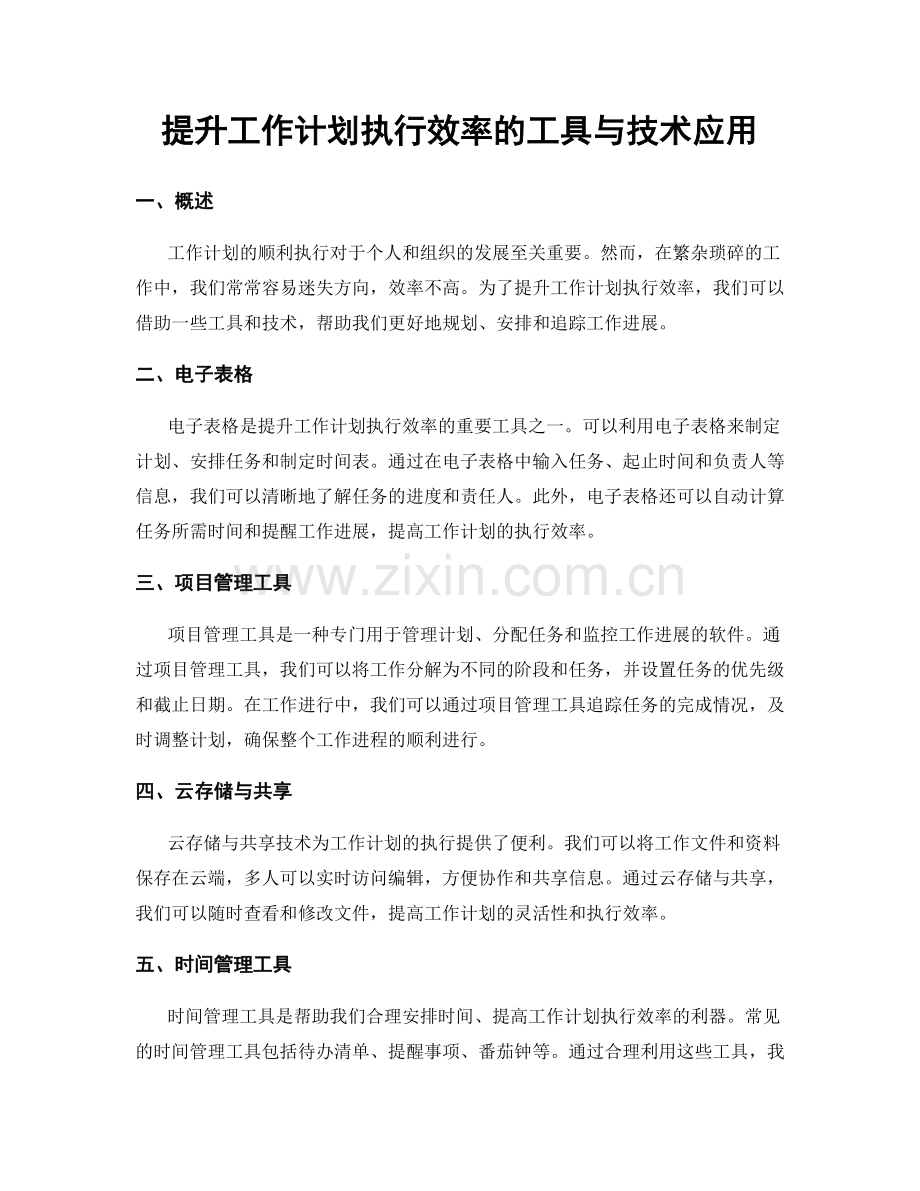 提升工作计划执行效率的工具与技术应用.docx_第1页