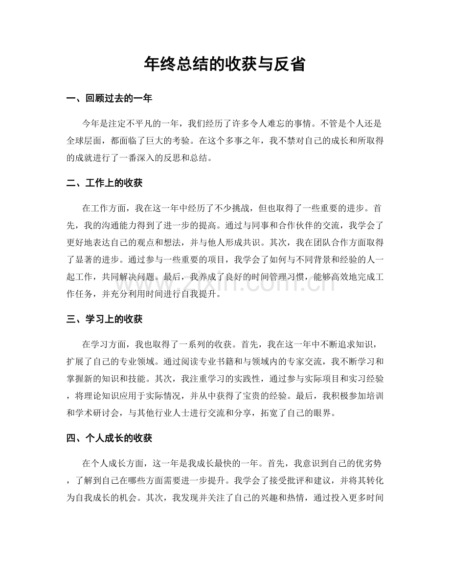 年终总结的收获与反省.docx_第1页