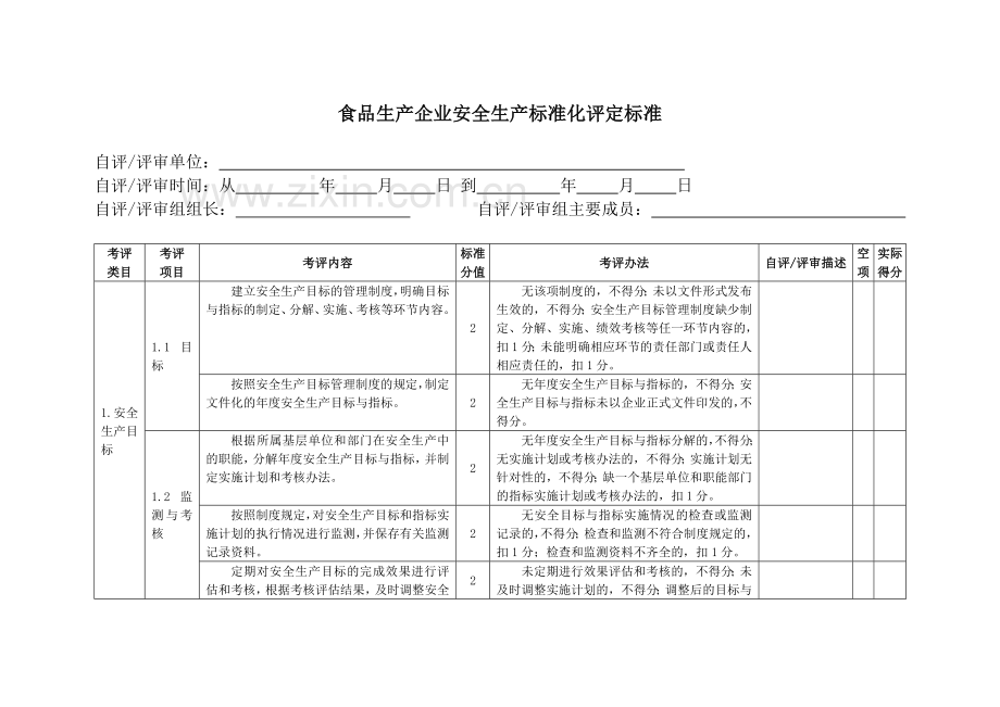 《食品生产企业安全生产标准化评定标准》.doc_第3页