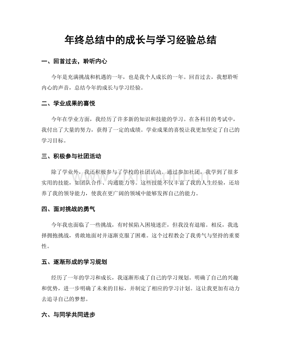 年终总结中的成长与学习经验总结.docx_第1页