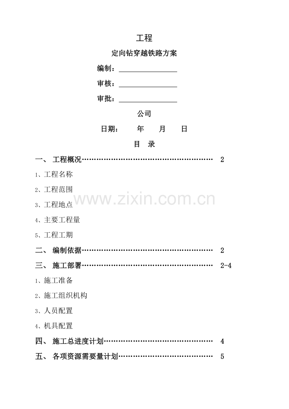 天然气管道定向钻穿越铁路施工方案.doc_第1页