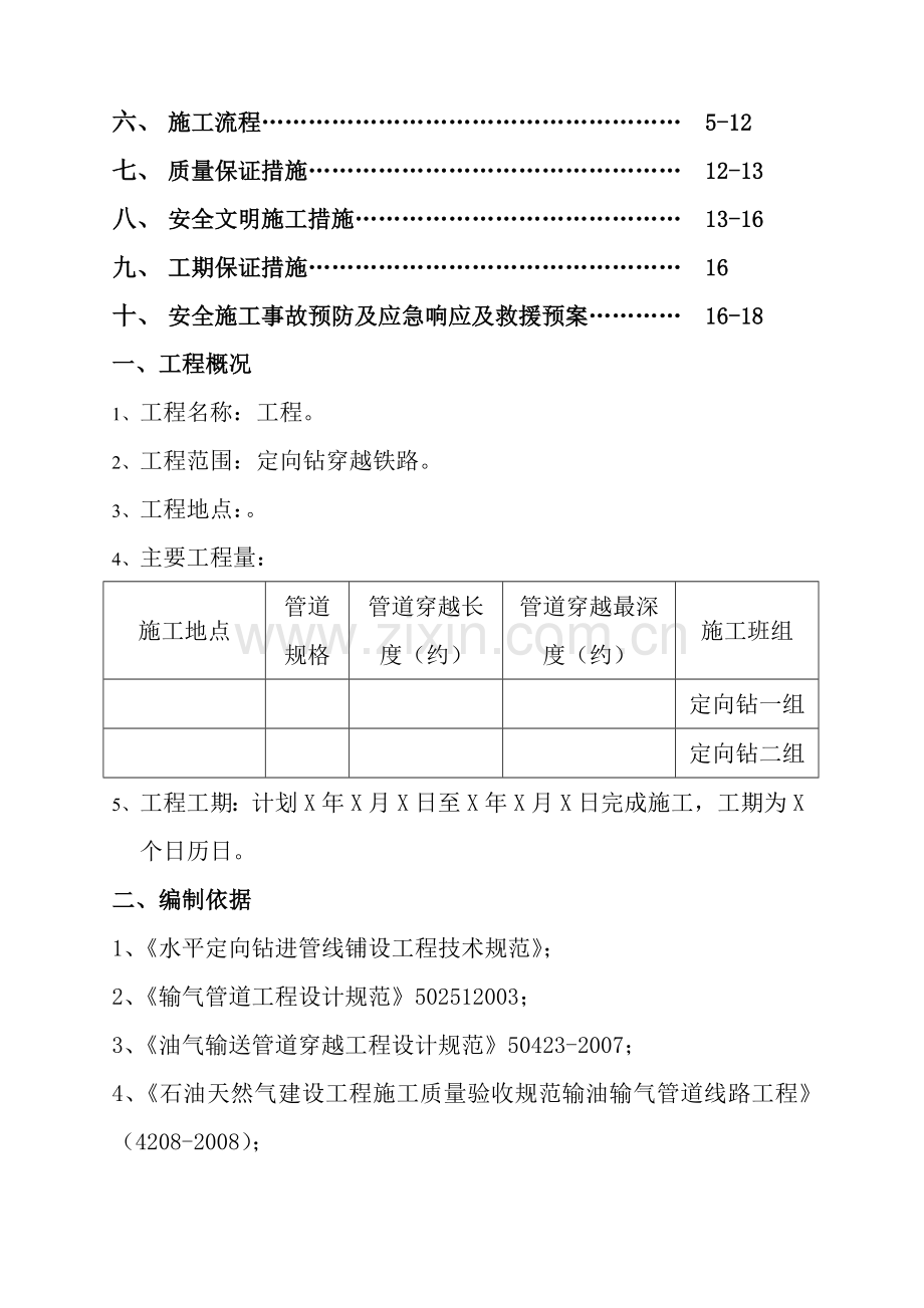 天然气管道定向钻穿越铁路施工方案.doc_第2页