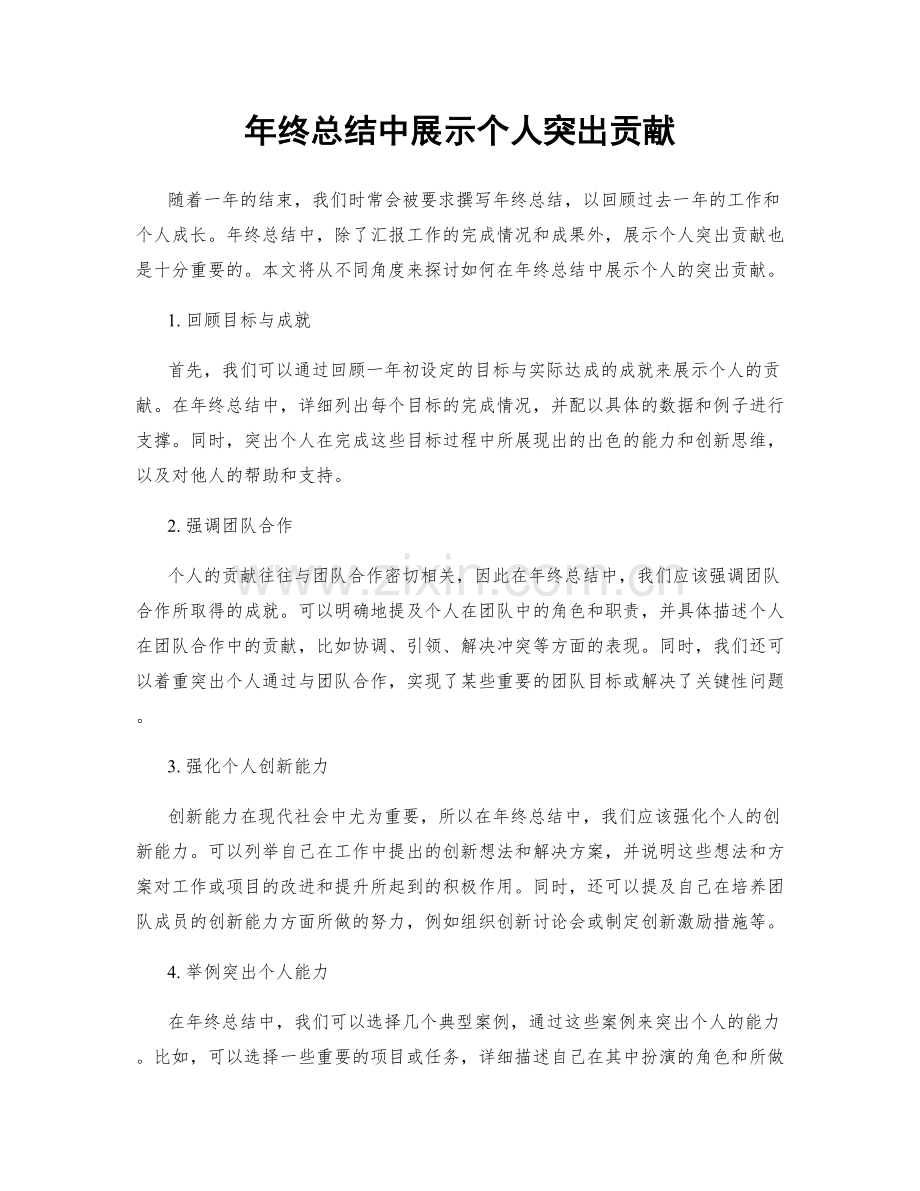 年终总结中展示个人突出贡献.docx_第1页