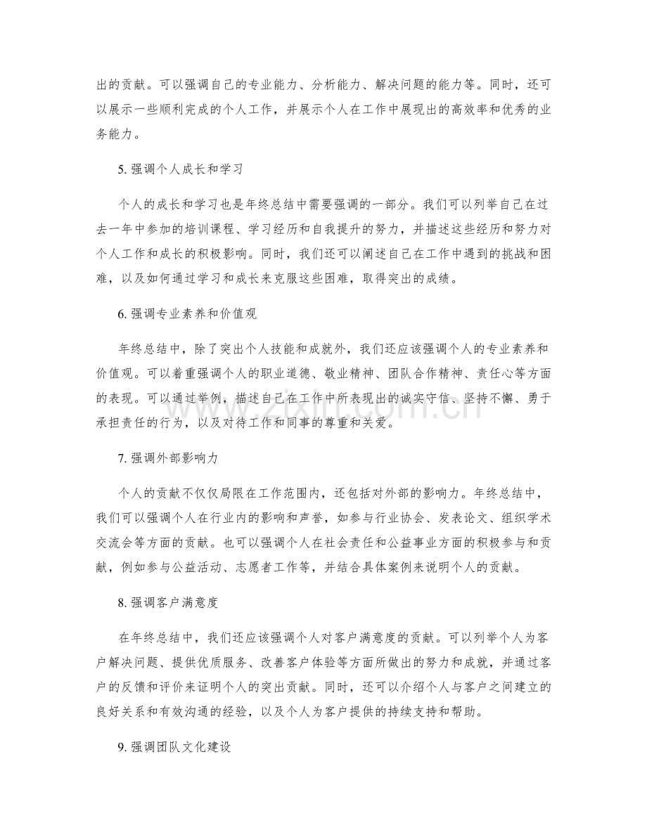 年终总结中展示个人突出贡献.docx_第2页