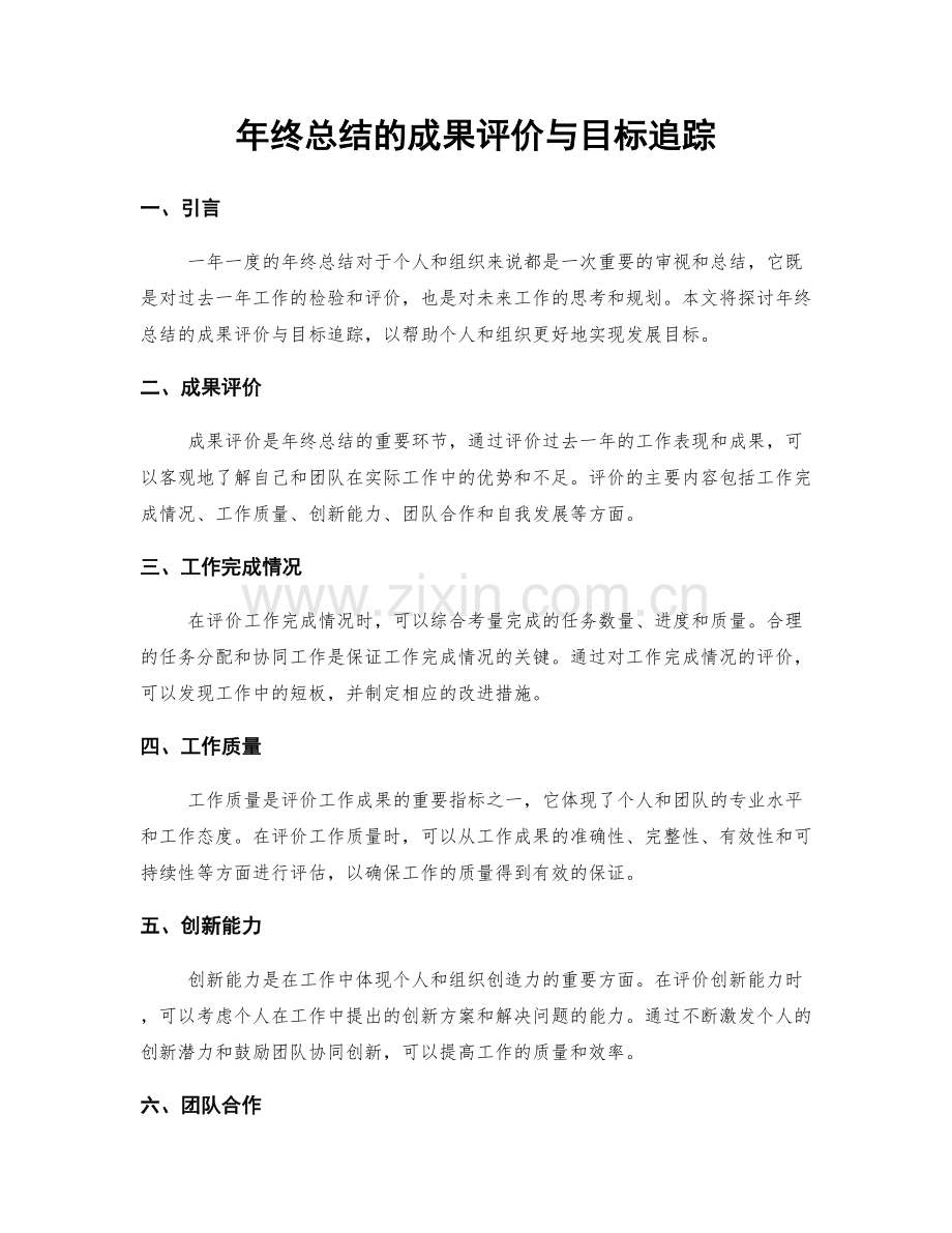 年终总结的成果评价与目标追踪.docx_第1页