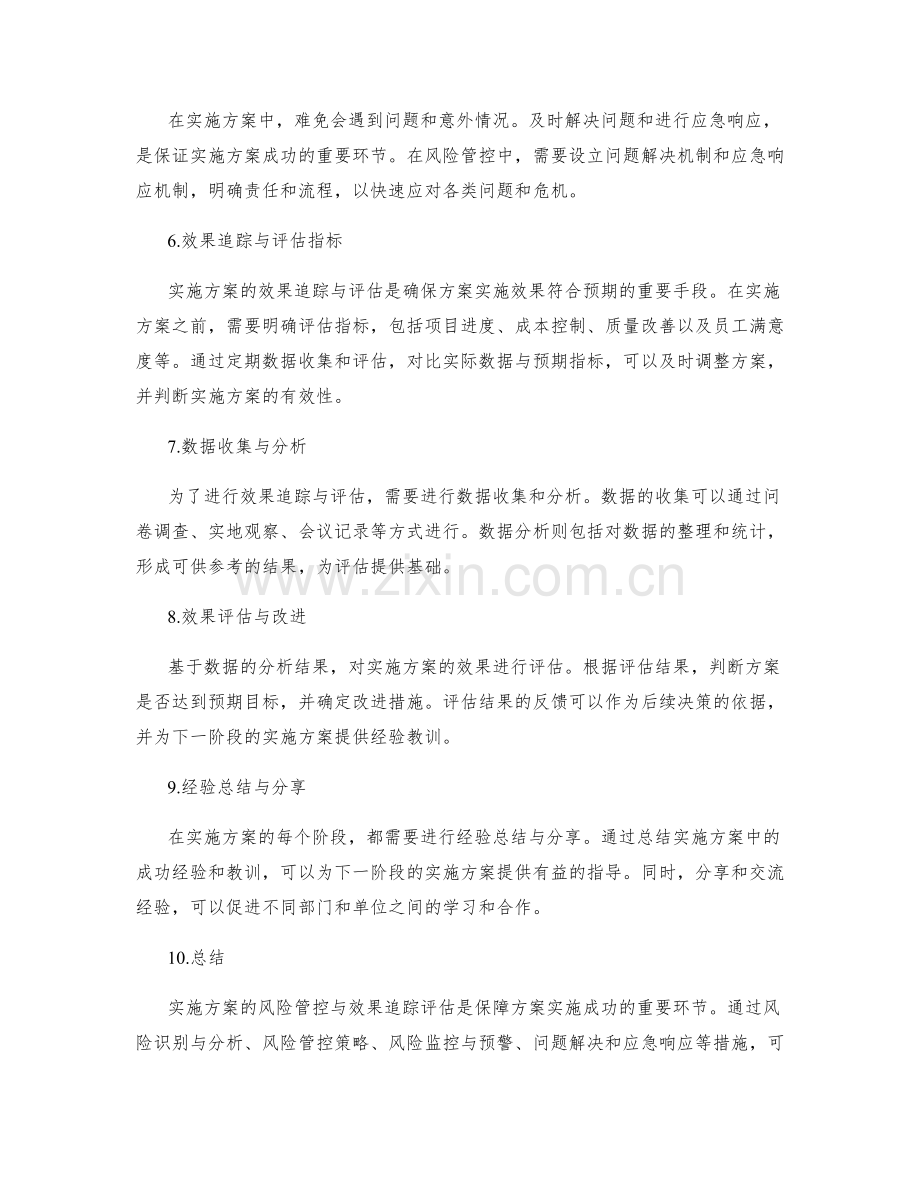 实施方案的风险管控与效果追踪评估.docx_第2页