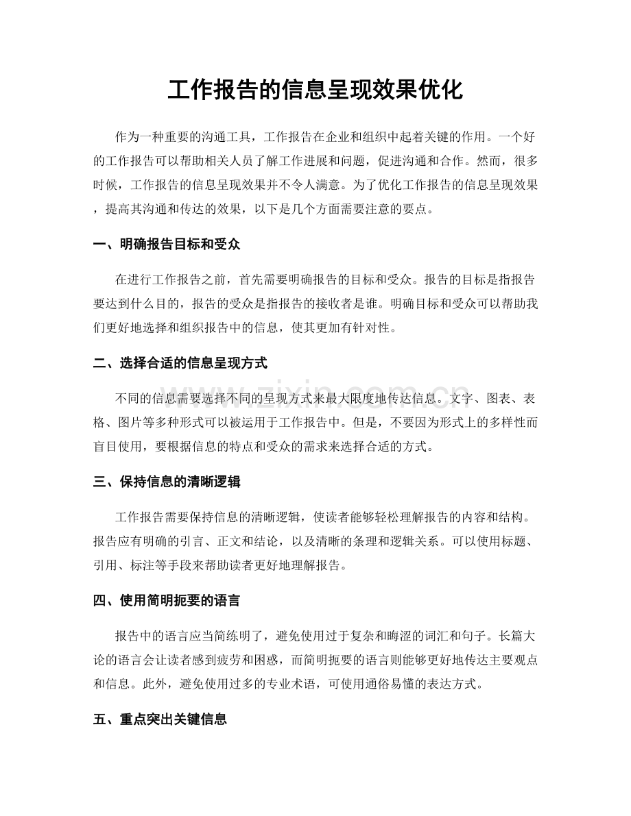 工作报告的信息呈现效果优化.docx_第1页