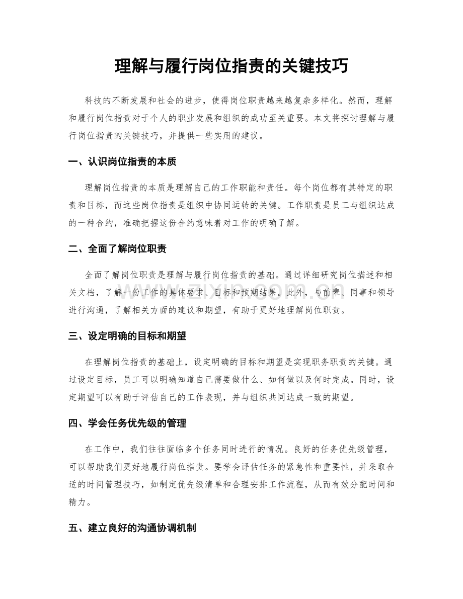 理解与履行岗位职责的关键技巧.docx_第1页