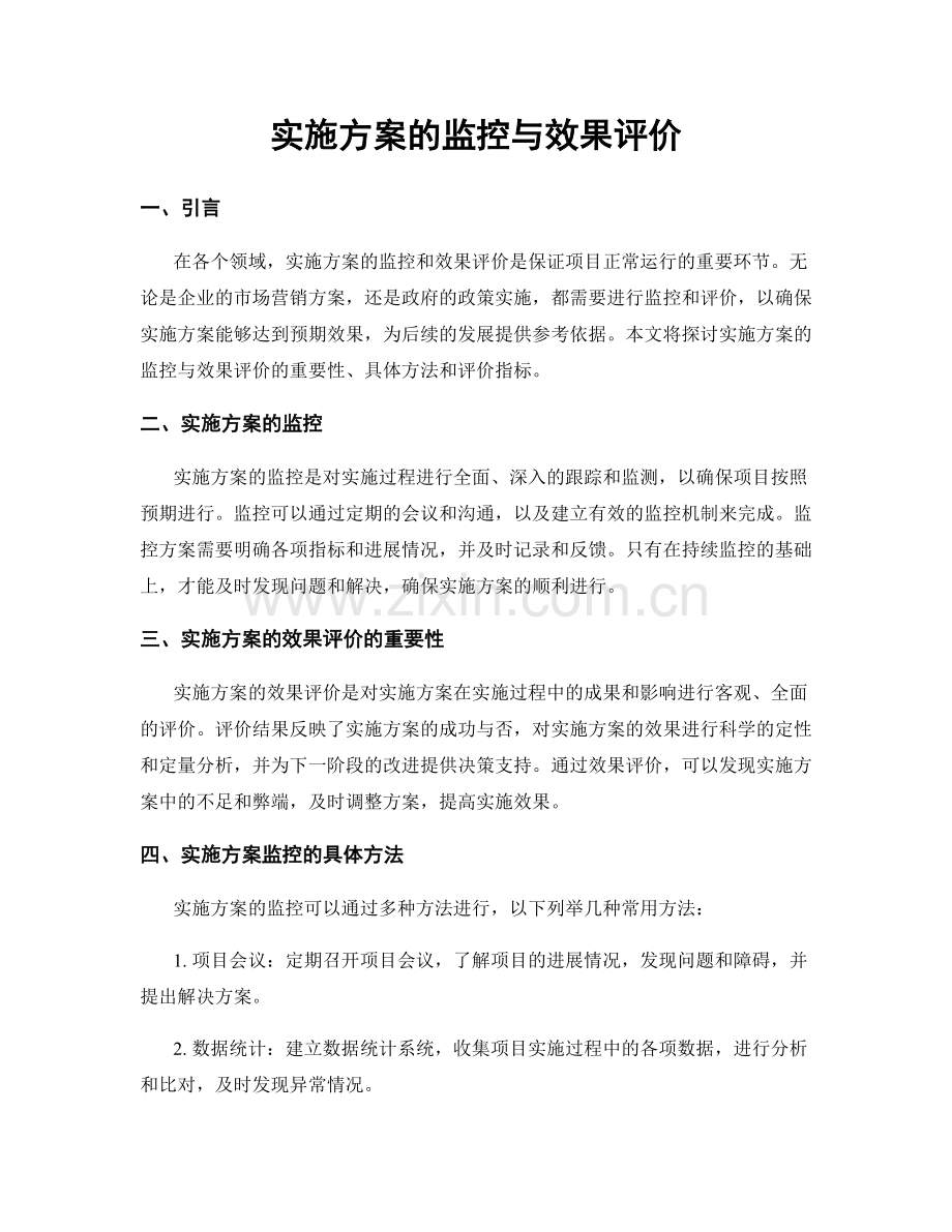 实施方案的监控与效果评价.docx_第1页