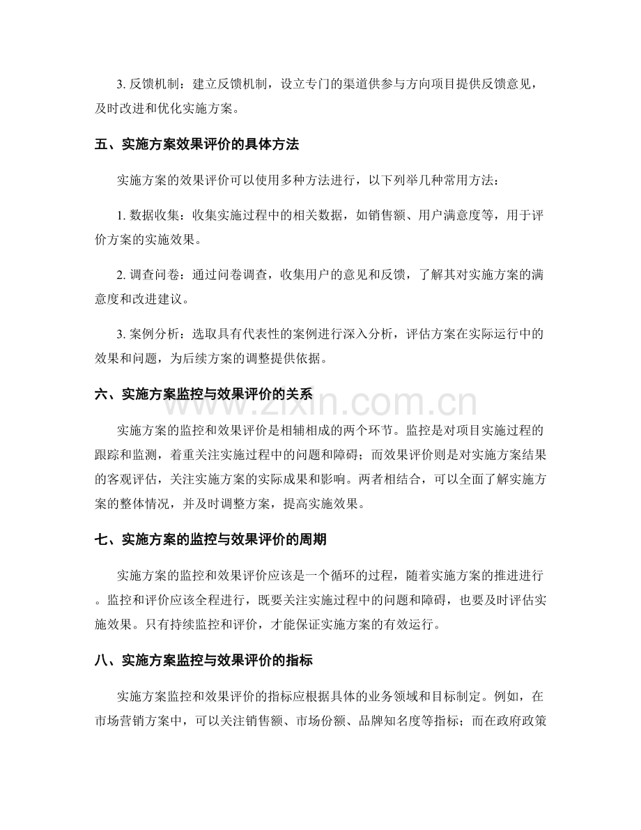 实施方案的监控与效果评价.docx_第2页