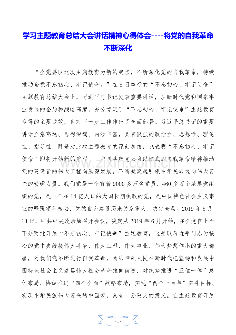 学习主题教育总结大会讲话精神心得体会----将党的自我革命不断深化.doc_第1页