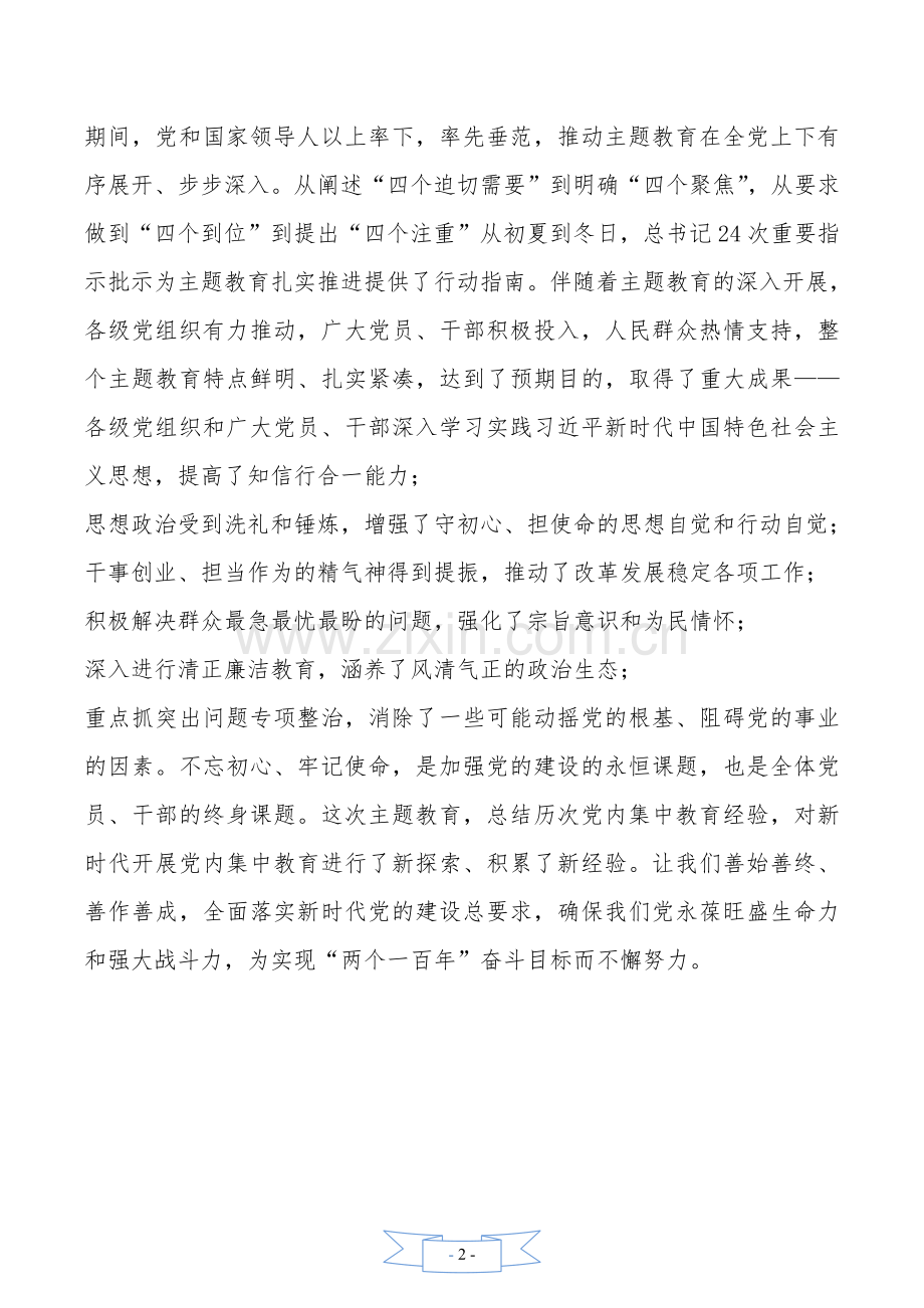 学习主题教育总结大会讲话精神心得体会----将党的自我革命不断深化.doc_第2页