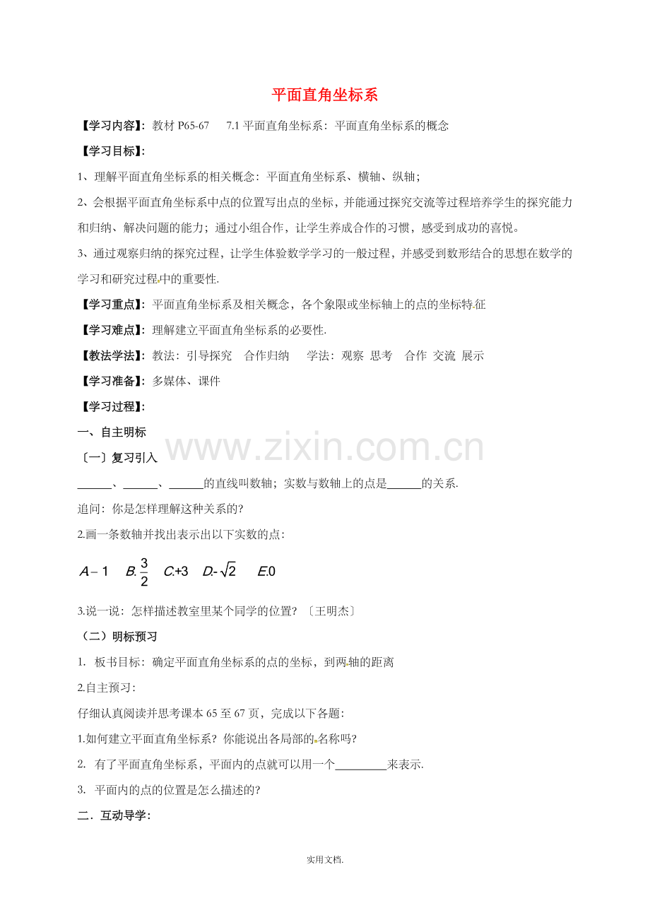 七年级数学下册-第七章-平面直角坐标系-7.1-平面直角坐标系(2)学案新人教版.doc_第1页