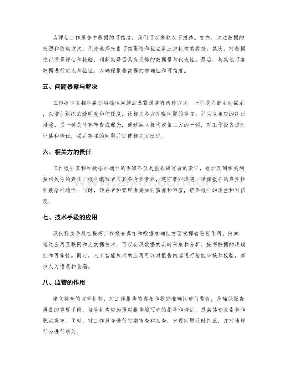 工作报告的事实真相和数据准确性.docx_第2页