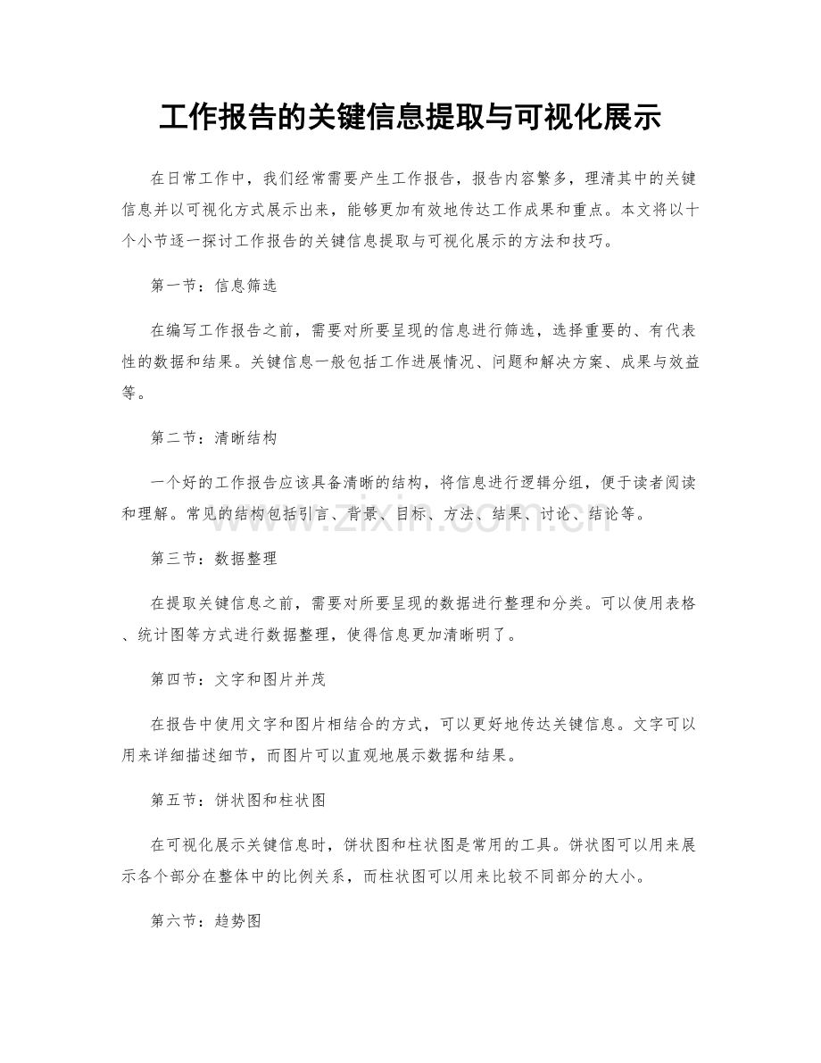 工作报告的关键信息提取与可视化展示.docx_第1页