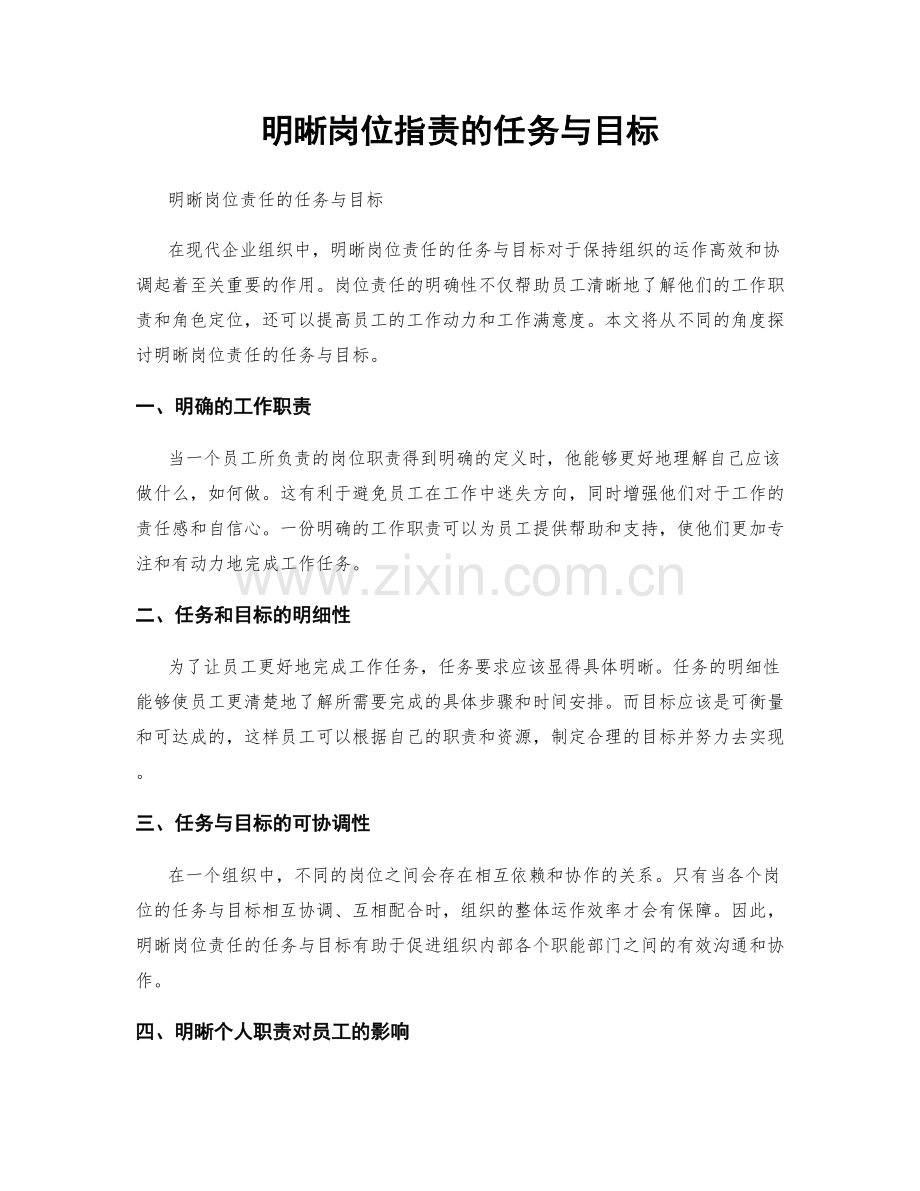 明晰岗位职责的任务与目标.docx_第1页