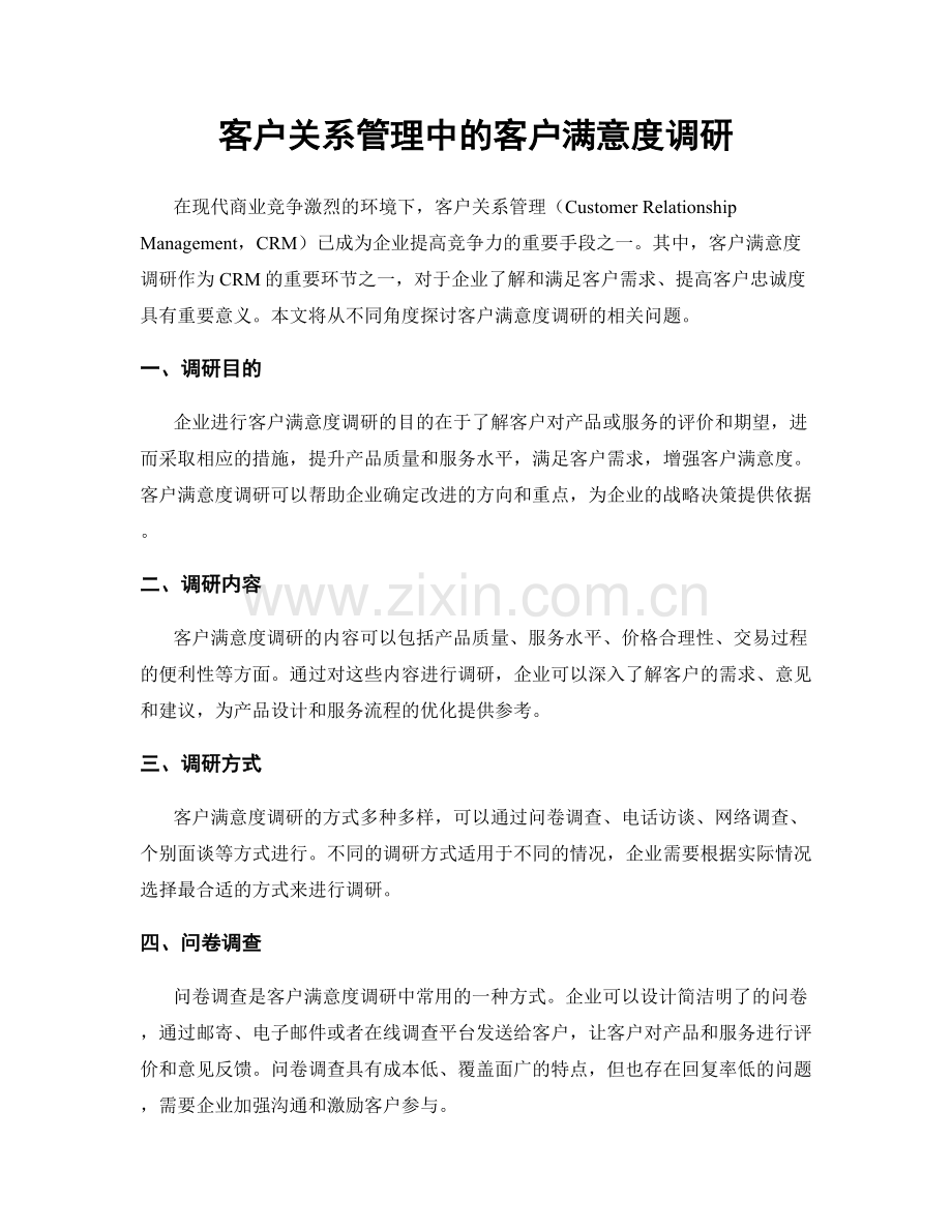 客户关系管理中的客户满意度调研.docx_第1页