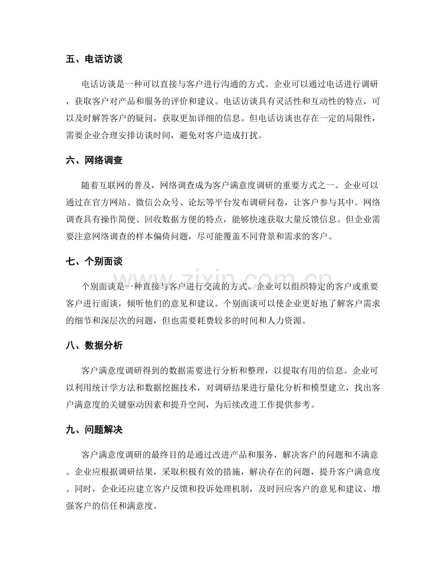 客户关系管理中的客户满意度调研.docx_第2页