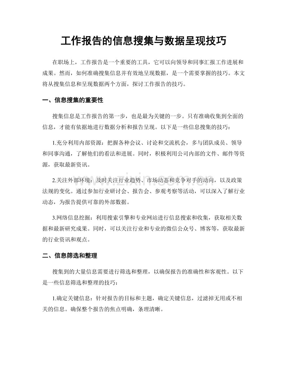 工作报告的信息搜集与数据呈现技巧.docx_第1页