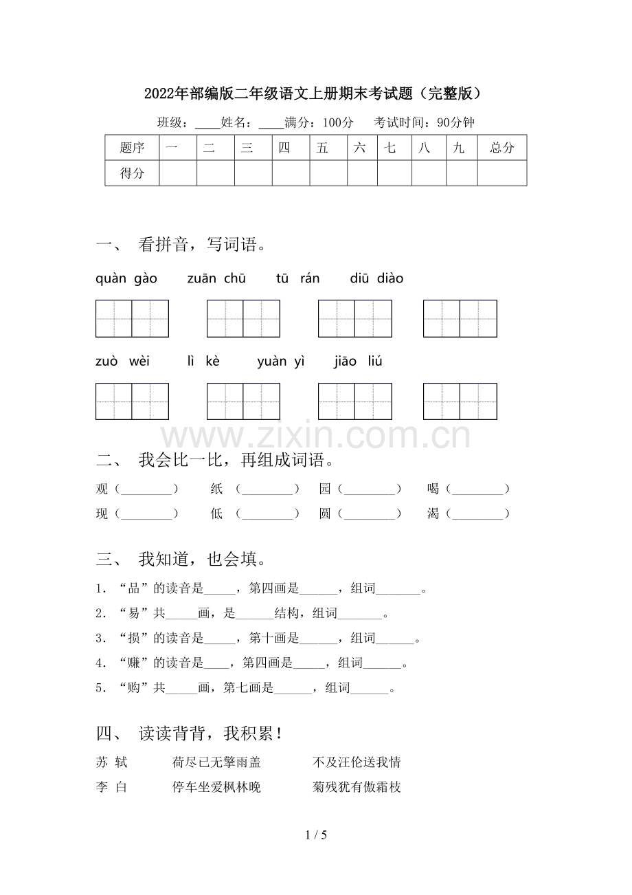 2022年部编版二年级语文上册期末考试题.doc_第1页