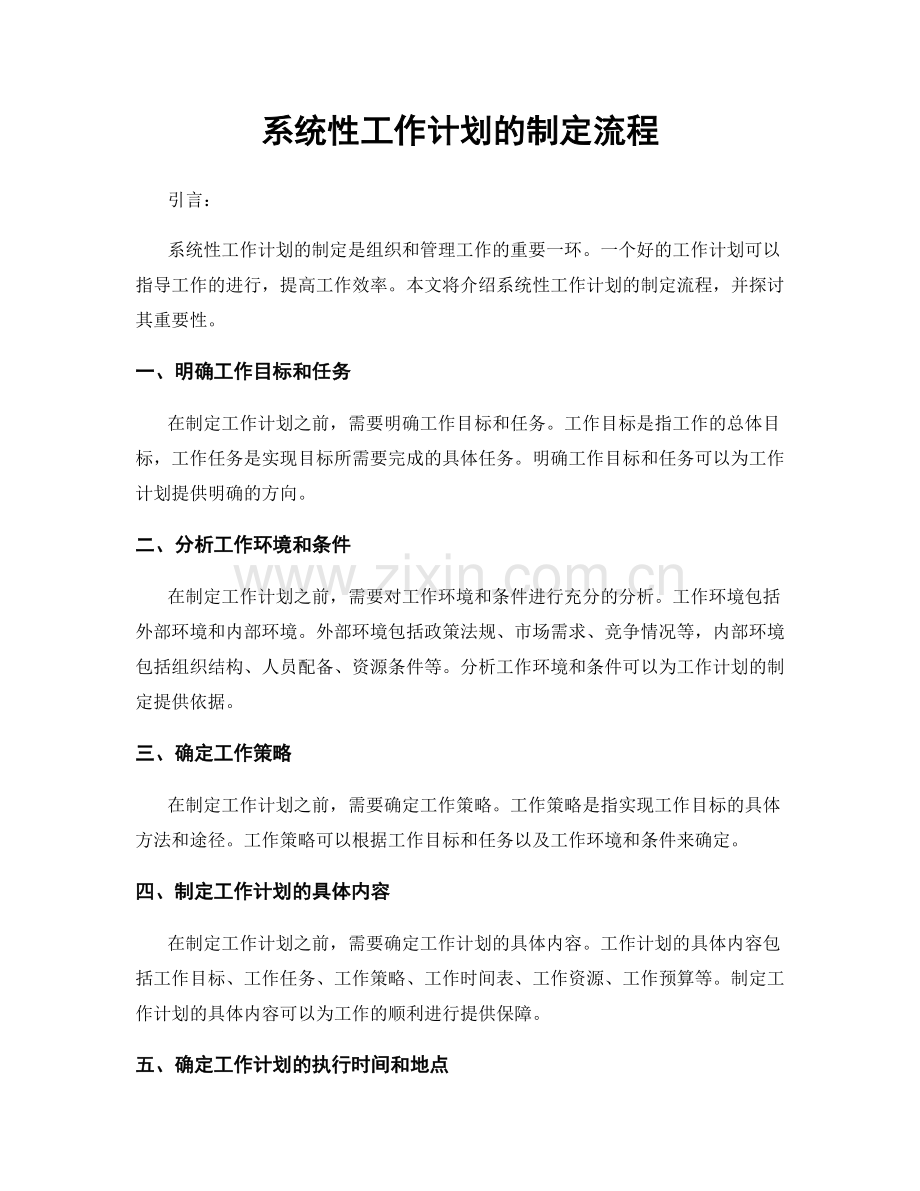 系统性工作计划的制定流程.docx_第1页