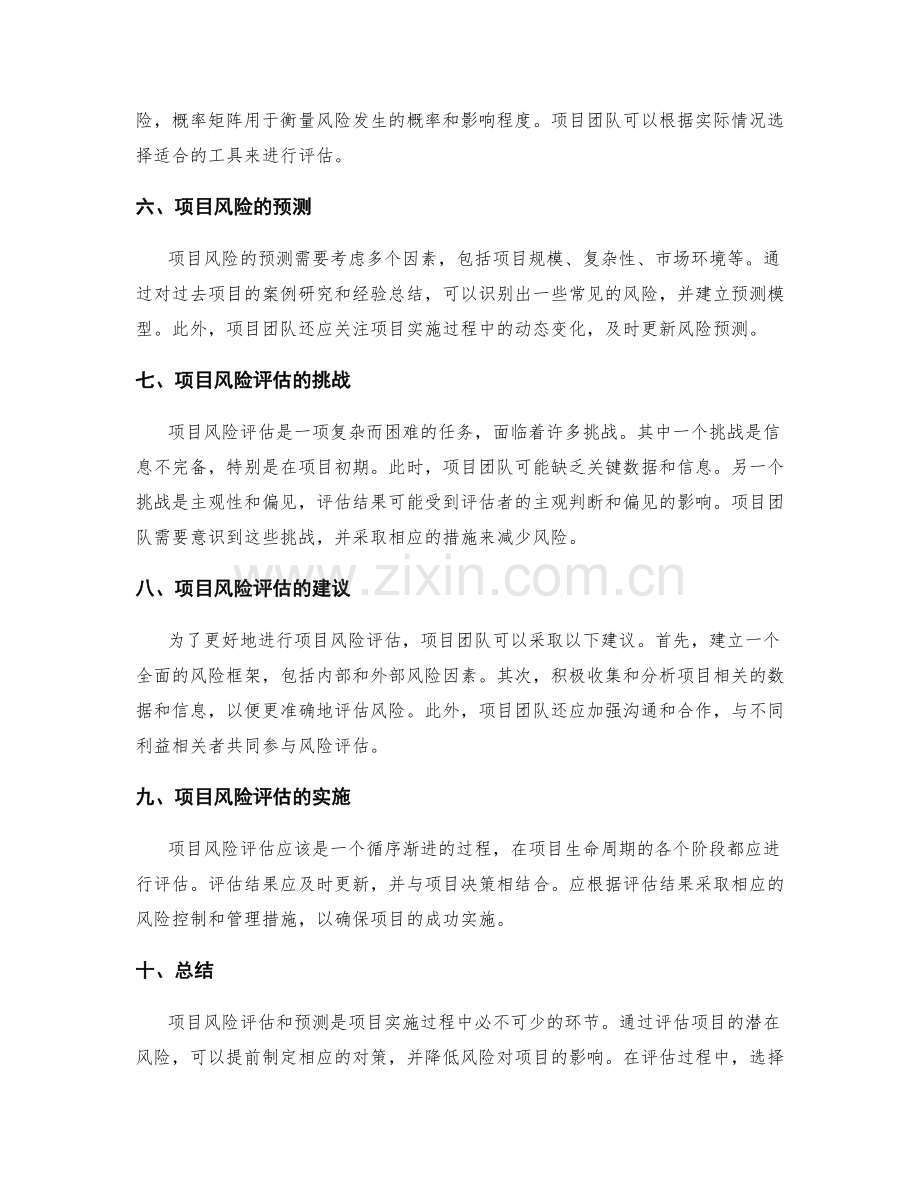 实施方案的项目风险评估与预测.docx_第2页