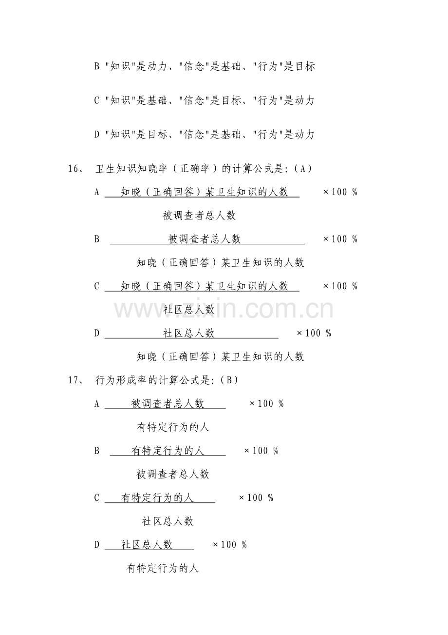 基本公共卫生服务项目题库--健康教育.doc_第3页