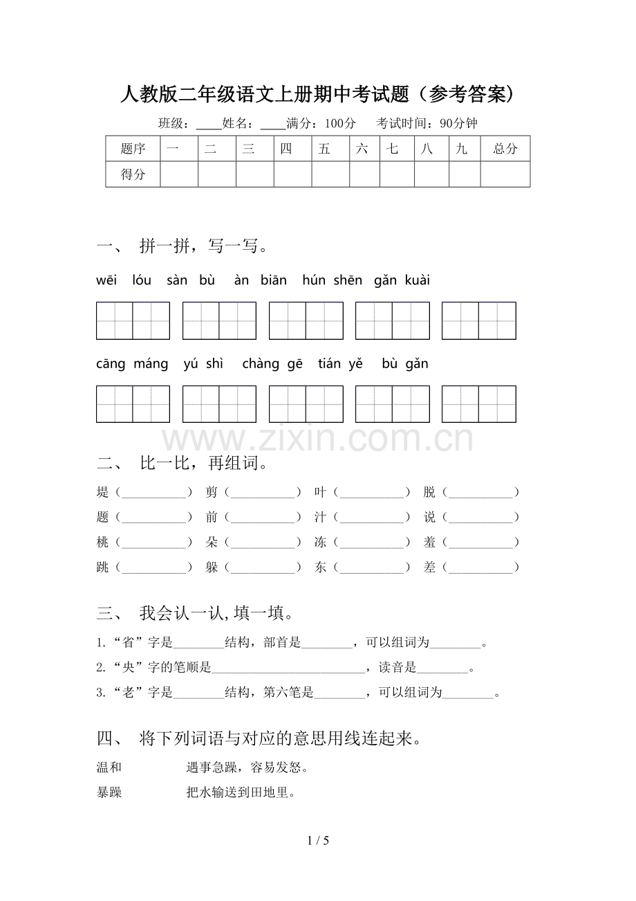 人教版二年级语文上册期中考试题(参考答案).doc_第1页